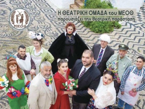 Στις Αμάδες η κωμωδία «Οι ηλίθιοι»