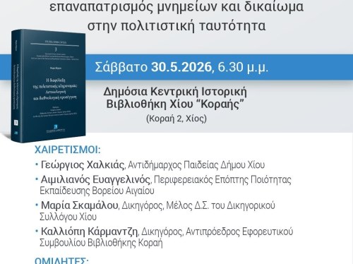 Στον «Κοραή» η μεγάλη συζήτηση για την πολιτιστική μνήμη