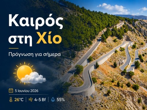 Ο καιρός στη Χίο, σήμερα 5 Ιουνίου 2026