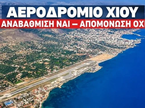 Χίος Μπροστά: «Ποιοι γνώριζαν και ποιοι παριστάνουν τους επαναστάτες για το αεροδρόμιο;»