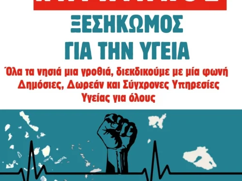 Παγχιακός ξεσηκωμός για την Υγεία στις 3 Νοεμβρίου