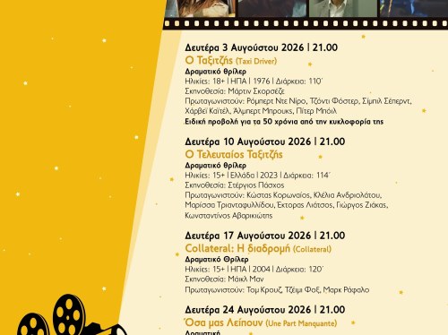 Θερινό κινηματογραφικό αφιέρωμα  στο Μουσείο Μαστίχας Χίου