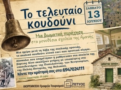 «Το τελευταίο κουδούνι» χτυπά στην Αμανή