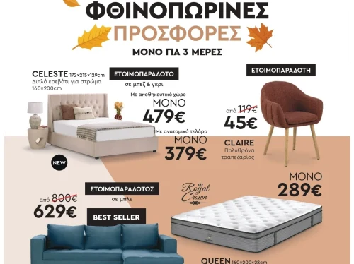 Μοναδικές φθινοπωρινές προσφορές στα Entos