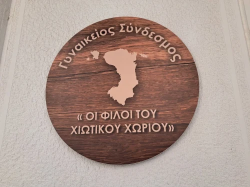 Ξεκινούν τα μαθήματα στον Γυναικείο Σύνδεσμο «Οι φίλοι του Χιώτικου χωριού»