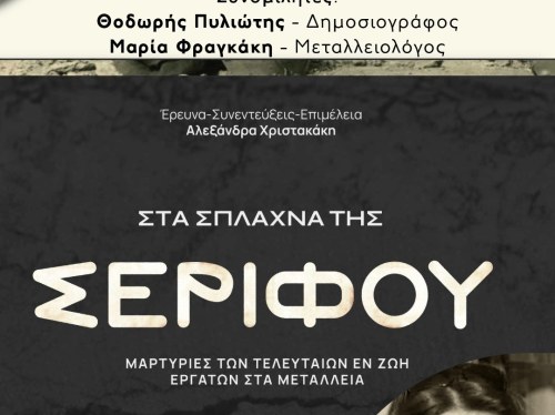 Βολισσός: Η Σέριφος «μιλά» για τις εξορύξεις στην Αμανή