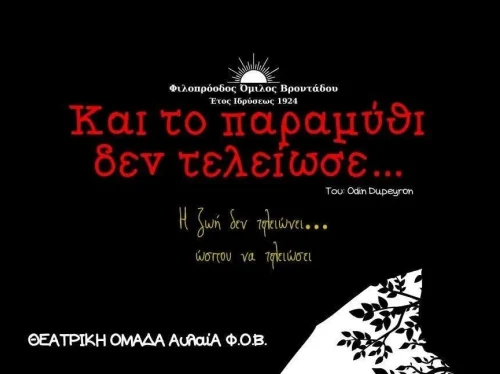 Στο Ομήρειο η θεατρική ομάδα «ΑΥΛΑΙΑ» με το «Και το παραμύθι δεν τελείωσε…»