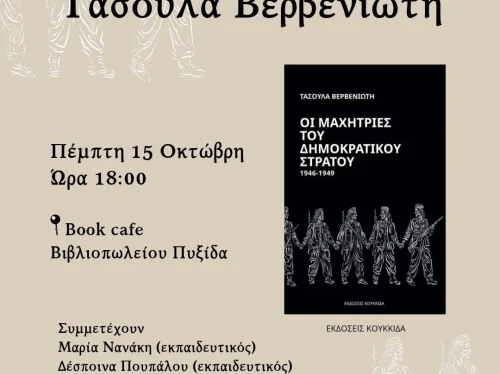 Οι γυναίκες του Εμφυλίου μέσα από τη ματιά της Τασούλας Βερβενιώτη