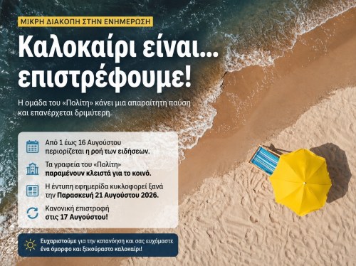 Μία μικρή αλλά αναγκαία ανάπαυλα για την ομάδα του «Πολίτη»