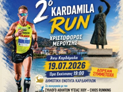 2ο Kardamyla Run για μικρούς και μεγάλους