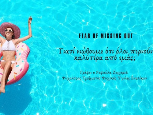 Γιατί νιώθουμε ότι όλοι περνούν καλύτερα από εμάς;