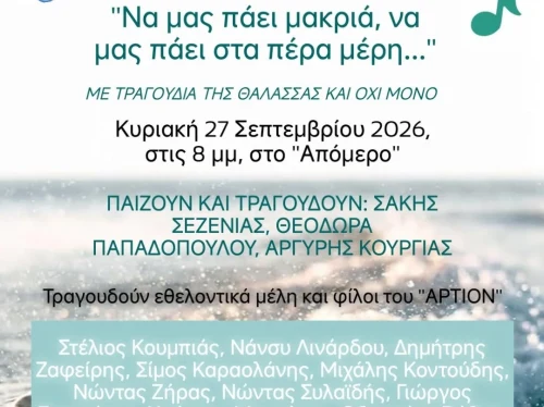 Μουσική βραδιά αγάπης του «Άρτιον» για τους Ναυτοπροσκόπους Χίου