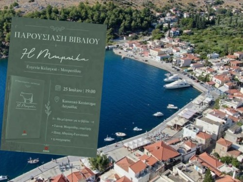 Η «Μπαμπάκα» της Ευγενίας Καλαγκιά-Μουρατίδου παρουσιάζεται στη Λαγκάδα
