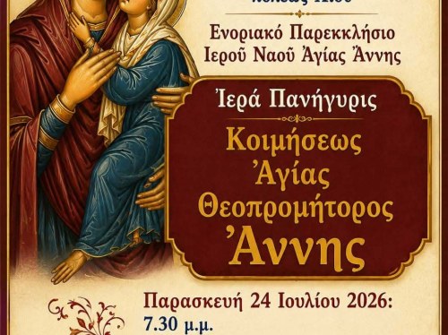 Πανηγυρίζει το παρεκκλήσι της Αγίας Άννης