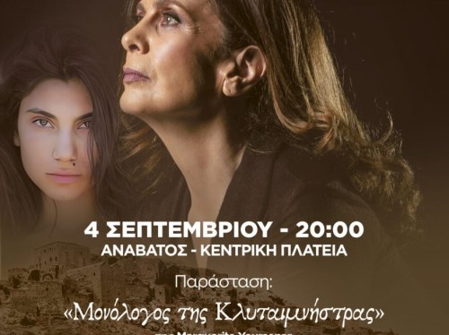 Με πούλμαν στον Ανάβατο για τον «Μονόλογο της Κλυταιμνήστρας»