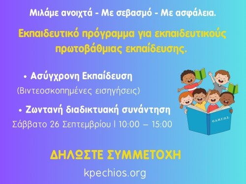 Υγιής Σεξουαλική Αγωγή στο Δημοτικό Σχολείο - Πρόγραμμα υποστήριξης και ενδυνάμωσης εκπαιδευτικών