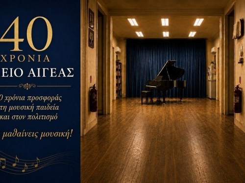 Ωδείο Αιγέας: 40 χρόνια μουσικής παιδείας και πολιτισμού στη Χίο