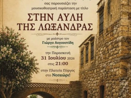Στην αυλή της Λωξάνδρας ζωντανεύει στο Νεοχώρι από τη Χορωδία Ενηλίκων του Συλλόγου «Άγιος Μηνάς»