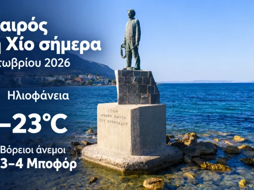 Ο καιρός στη Χίο, σήμερα 5 Οκτωβρίου 2026