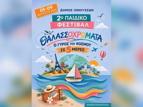 Το Κινητό Πλανητάριο Κρήτης «προσγειώνεται» στο 2ο Παιδικό Φεστιβάλ Δήμου Οινουσσών