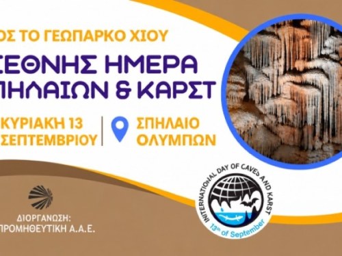 Δωρεάν επίσκεψη στο Σπήλαιο Ολύμπων στις 13 Σεπτεμβρίου