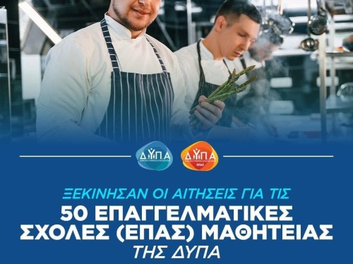 Ξεκίνησαν οι αιτήσεις στην ΕΠΑ.Σ. Μαθητείας Χίου