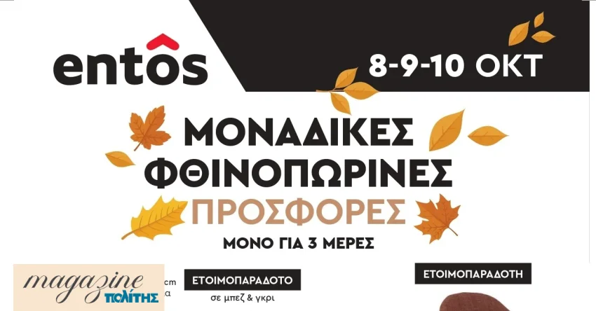 Μοναδικές φθινοπωρινές προσφορές στα Entos