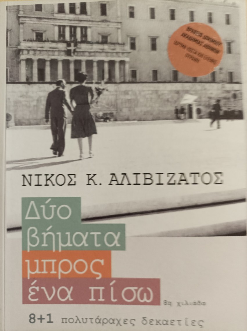 Το πρώτο μη νομικό βιβλίο  του καθηγητή Ν. Αλιβιζάτου, με τίτλο «Δυο βήματα μπρος, ένα πίσω/ 80+1 πολυτάραχες δεκαετίες» . Ανεξάντλητη πηγή πολυτίμων στοιχείων και πληροφοριών, για τις οικογένειες Θεοτοκά και Αλιβιζάτου, για τη Χίο, την πανεπιστημιακή διαδρομή, τα χρόνια της Δικτατορίας και για το οποίο οφείλουμε να επανέλθουμε. Το εξώφυλλο κοσμεί η φωτογραφία με τους γονείς του στον Άγνωστο Στρατιώτη την ημέρα της Απελευθέρωσης της Αθήνας.