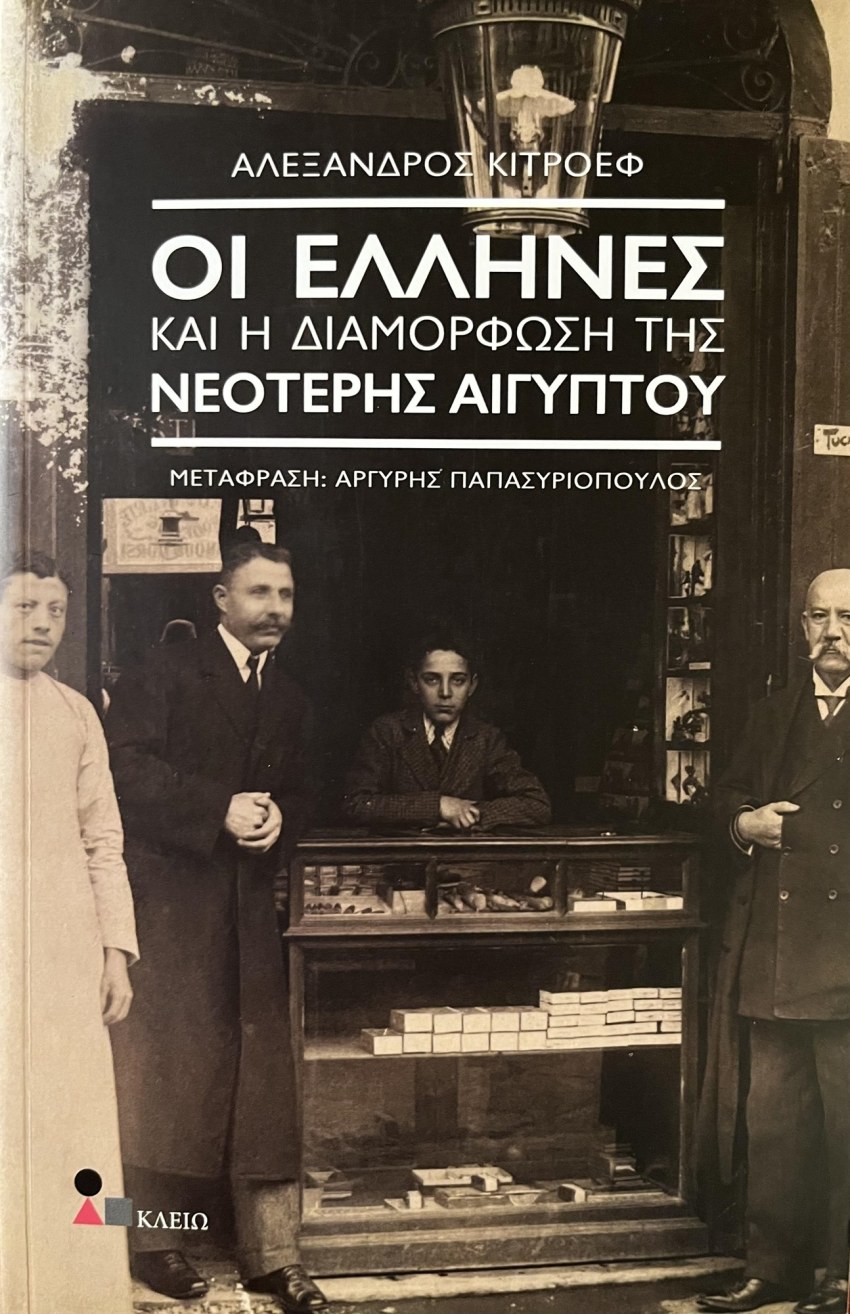 Το εξώφυλλο της ελληνικής έκδοσης του βιβλίου «του «Οι Έλληνες και η διαμόρφωση της νεότερης Αιγύπτου»