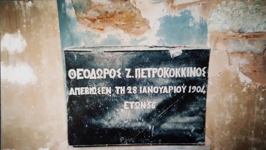 Οστεοφυλάκιο του Θεοδώρου Ζαννή Πετροκοκκίνου που απεβίωσε το  1904.