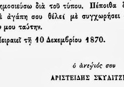 Από τις διασωθείσες επιστολές μεταξύ των Σκυλίτση