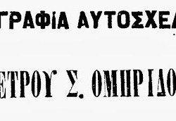 Από τις διασωθείσες επιστολές μεταξύ των Σκυλίτση