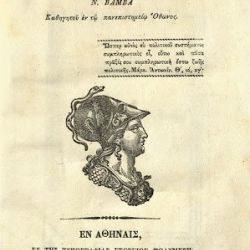 Έκδοση του 1839 «Στοιχεία Φιλοσοφίας» του «Πανεπιστημίου του Όθωνος» (σσ. Αθηνών). 