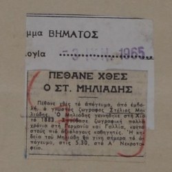 Η αναγγελία του θανάτου του στην εφημερίδα «Το Βήμα». Από το αρχείο της ιστορικής εφημερίδας