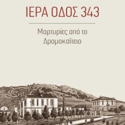 Το εξώφυλλο του επανεκδοθέντος βιβλίου με τις Μαρτυρίες από το Δρομοκαΐτειο.