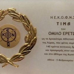 Βράβευση του Ομίλου ως αρχαιότερου ελληνικού, αθλητικού σωματείου τον Φεβρουάριο του 2025